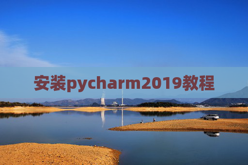 安装pycharm2019教程